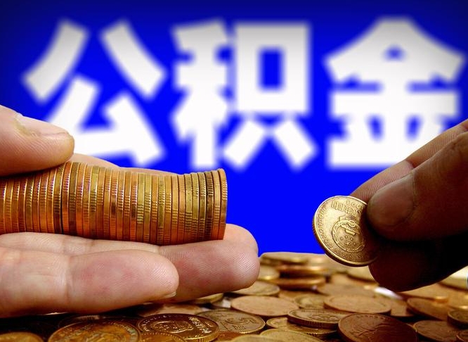 淮北离开一个城市公积金可以全取出来吗（离开一座城市公积金）